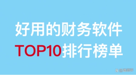 好用的财务软件TOP10排行榜单